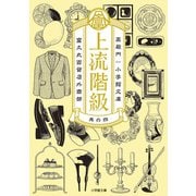 上流階級―富久丸百貨店外商部〈4〉(小学館文庫) [文庫]