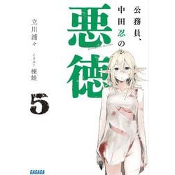 公務員、中田忍の悪徳〈5〉(ガガガ文庫) [文庫]