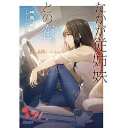 たかが従姉妹との恋。(ガガガ文庫) [文庫]