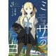 ミモザの告白〈3〉(ガガガ文庫) [文庫]