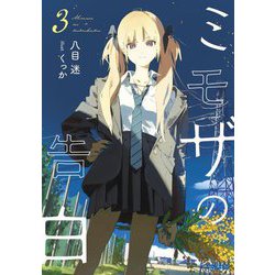 ヨドバシ.com - ミモザの告白〈3〉(ガガガ文庫) [文庫] 通販【全品無料