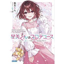 星美くんのプロデュース〈vol.1〉陰キャでも可愛くなれますか?(ガガガ文庫) [文庫]
