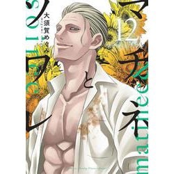 マチネとソワレ<１２>(ゲッサン少年サンデーコミックス) [コミック]