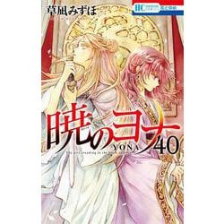 ヨドバシ.com - 暁のヨナ 40(花とゆめコミックス) [コミック] 通販 