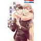 執事・黒星は傅かない 11(花とゆめコミックス) [コミック]
