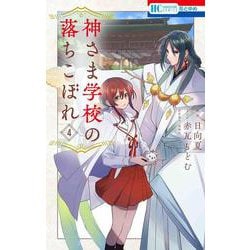 神さま学校の落ちこぼれ 4(花とゆめコミックス) [コミック]