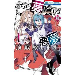 こちら夢喰い 悪夢、頂戴致します。 1(花とゆめコミックス) [コミック]