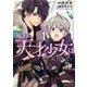 無自覚な天才少女は気付かない 1(花とゆめコミックススペシャル) [コミック]