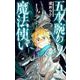 五本腕の魔法使い 1(花とゆめコミックススペシャル) [コミック]