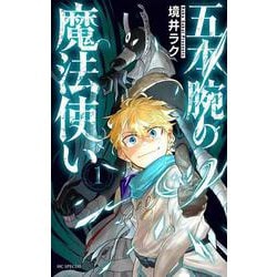 五本腕の魔法使い 1(花とゆめコミックススペシャル) [コミック]
