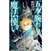 五本腕の魔法使い 1(花とゆめコミックススペシャル) [コミック]