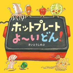 ホットプレートよーいどん!(コドモエのえほん) [絵本]