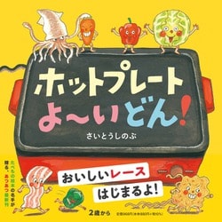 【コドモエふろくえほん】ホットプレートよ〜いどん！ ヨドバシ.com - ホットプレートよーいどん!(コドモエのえほん