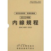 内線規程―電気技術規程需要設備編〈2022年版〉四国電力 第14版 [単行本]