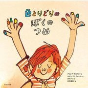 色とりどりのぼくのつめ [絵本]