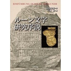 ルーン文字研究序説 [単行本]