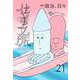 仕事文脈vol.21 [単行本]