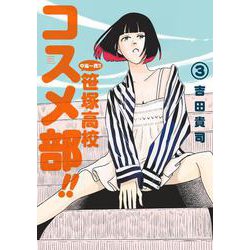 中高一貫！！ 笹塚高校コスメ部！！<３>(ゲッサン少年サンデーコミックス) [コミック]