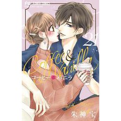 コーヒー＆バニラ<２１>(フラワーコミックス) [コミック]