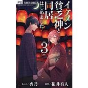 イケメン貧乏神と同居はじめました！<３>(フラワーコミックス) [コミック]