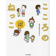 こころのねっこ―「こどもの詩」55周年精選集(2017-2021) [単行本]