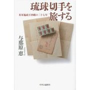 琉球切手を旅する―米軍施政下沖縄の二十七年 [単行本]