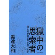 獄中の思索者―殺人犯が罪に向き合うとき [単行本]