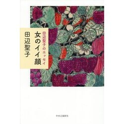 田辺聖子のエッセイ 女のイイ顔 [単行本]