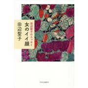 田辺聖子のエッセイ 女のイイ顔 [単行本]