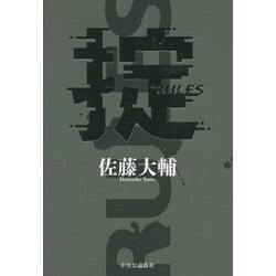 掟 [単行本]