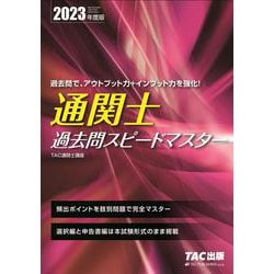 ヨドバシ.com - 通関士過去問スピードマスター〈2023年度版