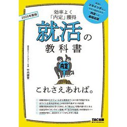 就活の教科書 これさえあれば。〈2025年度版〉 [単行本]