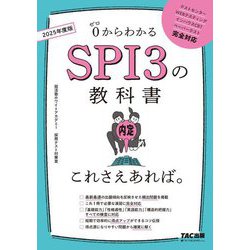 ヨドバシ.com - SPI3の教科書 これさえあれば。〈2025年度版〉 [単行本