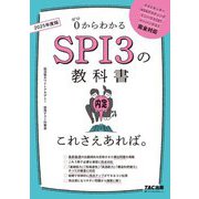 SPI3の教科書 これさえあれば。〈2025年度版〉 [単行本]