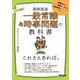 一般常識&時事問題の教科書 これさえあれば。〈2025年度版〉 [単行本]