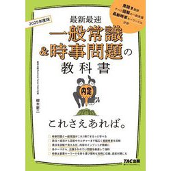 一般常識&時事問題の教科書 これさえあれば。〈2025年度版〉 [単行本]