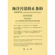 海洋汚染防止条約―2022年改訂版 [単行本]