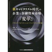 新キャピタリズム時代の企業と金融資本市場『変革』―「サステナビリティ」と「インパクト」への途 [単行本]