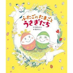 ふたごのたまごとうさぎたち [絵本]