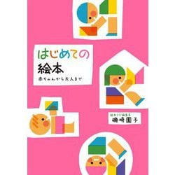 はじめての絵本―赤ちゃんから大人まで [単行本]