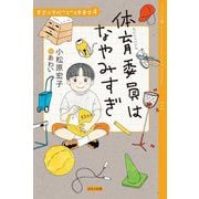 体育委員はなやみすぎ―ジュニア版(青空小学校いろいろ委員会〈4〉) [単行本]