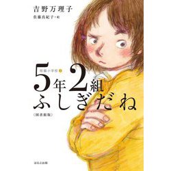 5年2組ふしぎだね 図書館版 (短編小学校〈2〉) [単行本]