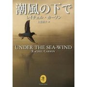 潮風の下で(ヤマケイ文庫) [文庫]