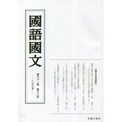 國語國文〈第91巻第12号 通巻1060号〉 [単行本]
