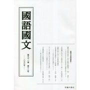 國語國文〈第91巻第12号 通巻1060号〉 [単行本]
