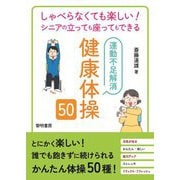 しゃべらなくても楽しい!シニアの立っても座ってもできる運動不足解消健康体操50 [単行本]