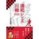 浦和レッズ川柳〈2022〉 [単行本]