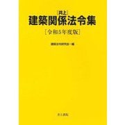 井上建築関係法令集〈令和5年度版〉 [単行本]