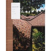沖縄と琉球の建築―Timeless Landscapes [全集叢書]