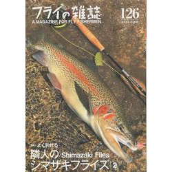 フライの雑誌　126（2022-23冬号） [単行本]